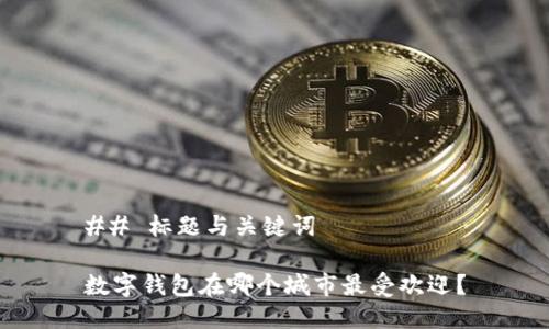 ## 标题与关键词

数字钱包在哪个城市最受欢迎？
