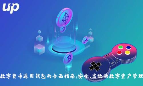 数字货币通用钱包的全面指南：安全、高效的数字资产管理
