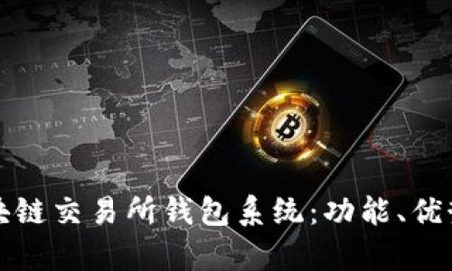 深入解析区块链交易所钱包系统：功能、优势与发展前景