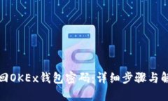 如何找回OKEx钱包密码：详