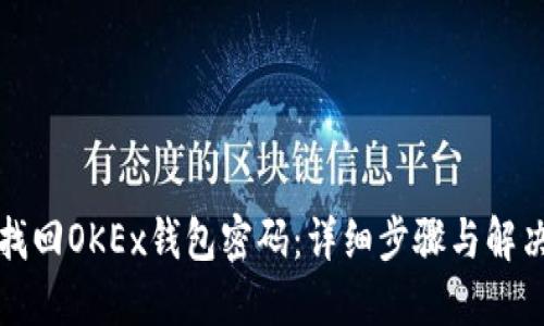 如何找回OKEx钱包密码：详细步骤与解决方案