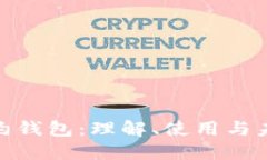 数字货币合约钱包：理解