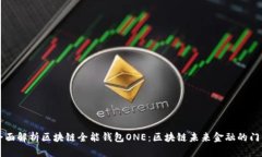 全面解析区块链全能钱包