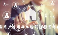 中国用户适用的加密钱包