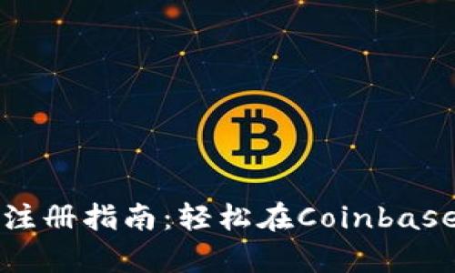 ## Coinbase App 注册指南：轻松在Coinbase上开启数字货币之旅