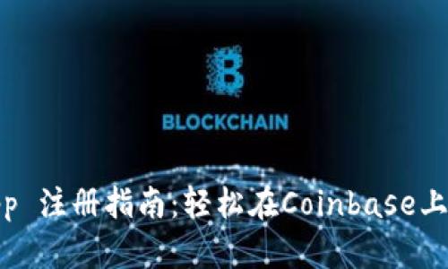 ## Coinbase App 注册指南：轻松在Coinbase上开启数字货币之旅