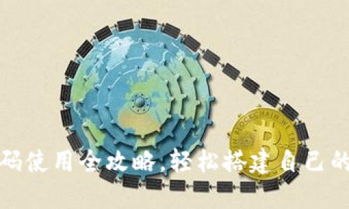 加密币钱包源码使用全攻略，轻松搭建自己的数字货币钱包