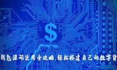 加密币钱包源码使用全攻