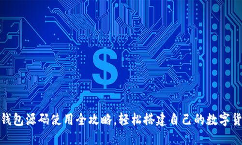 加密币钱包源码使用全攻略，轻松搭建自己的数字货币钱包