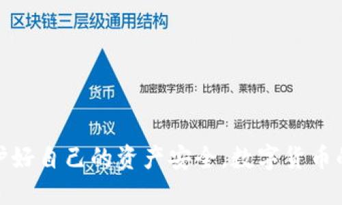 jiaoti币圈公认最安全的钱包是视频/jiaoti
数字货币钱包, 比特币安全, 加密货币存储, 钱包类型/guanjianci

### 内容主体大纲

1. **引言**
   - 数字货币的兴起与钱包的重要性
   - 安全性在数字货币交易中的核心地位

2. **数字货币钱包的基本概念**
   - 钱包的定义与作用
   - 钱包的种类（热钱包与冷钱包）

3. **币圈公认的安全钱包推荐**
   - 介绍几款主流安全钱包
   - 各钱包的优缺点比较

4. **如何选择安全的钱包**
   - 选择钱包时需考虑的因素
   - 用户需求与钱包特征的匹配

5. **提高钱包安全性的方法**
   - 最佳实践与安全建议
   - 常见风险及其应对措施

6. **钱包使用中的常见问题**
   - 常见错误与误区
   - 如何处理安全事故

7. **未来趋势：钱包的安全性展望**
   - 技术创新与安全性的关系
   - 钱包安全发展的未来方向

8. **结论**
   - 钱包选择的重要性
   - 安全交易的关键

### 引言

数字货币的快速发展使得越来越多的人开始关注其背后的技术与应用。在这个过程中，数字货币钱包作为用户存储、管理资产的重要工具，其安全性显得至关重要。用户在进行交易时，往往会考虑到钱包的安全性，以确保自己的资产不会受到威胁。本文将为您介绍币圈公认最安全的钱包，并深入探讨如何选择和使用这些钱包，以提高安全性。

### 1. 数字货币钱包的基本概念

数字货币钱包是用户存放和管理加密货币的工具。它们的主要作用是帮助用户发送、接收和存储各种数字货币。通常，数字货币钱包分为热钱包和冷钱包两种类型。热钱包是一直在线的，适合频繁交易的用户；而冷钱包则是脱机存储，适合长期持有和大额存储。

热钱包的好处在于使用方便，可以快速进行交易，适合活跃的投资者。冷钱包则因其脱离互联网而具备更高的安全性，推荐给长期持有者和资产较多的用户。

### 2. 币圈公认的安全钱包推荐

根据用户反馈及行业评测，以下几款钱包在安全性上受到广泛认可：

- **Ledger Nano X**
  - 介绍：硬件钱包，容易携带，支持多种货币。
  - 优点：高安全性、私钥离线存储。
  - 缺点：价格相对较高。

- **Trezor Model T**
  - 介绍：另一个知名的硬件钱包，支持多种加密货币。
  - 优点：用户界面友好，易于使用。
  - 缺点：不支持所有货币。

- **Exodus**
  - 介绍：软件钱包，适合初学者。
  - 优点：用户友好，集成交易功能。
  - 缺点：在线存储安全性低于冷钱包。

- **Coinomi**
  - 介绍：多币种钱包，支持多种区块链。
  - 优点：支持隐私币，有些功能非常实用。
  - 缺点：不开放源代码。

每款钱包在安全性上都有其长处和短处，选择时可以根据个人需求进行评估。

### 3. 如何选择安全的钱包

选择安全的钱包应考虑以下几点：

- **安全性**
  - 钱包是否采用了强加密技术，私钥是否在用户手中。

- **易用性**
  - 接口是否友好，操作是否简便，适合初学者。

- **支持的货币类型**
  - 是否支持你所持有的数字货币，尽量选择支持多种资产的钱包。

- **社区口碑**
  - 通过用户评价与专业评测了解钱包的安全性和可靠性。

此外，还要根据个人的使用习惯来选择合适的钱包类型，活跃交易者与长期持有者的需求是不同的。

### 4. 提高钱包安全性的方法

无论选择哪种类型的钱包，以下的安全建议都应遵循：

- **使用强密码**
  - 为钱包设置复杂且独特的密码。

- **启用双重认证**
  - 增加账户的保护层，确保即使密码泄漏也能保护你的资产。

- **备份私钥和助记词**
  - 将助记词和私钥安全保存，不随意分享给他人。

- **定期更新软件**
  - 保持钱包软件的最新版，及时修复安全漏洞。

此外，还要关注网络环境，不在公共场所或不安全的网络上进行交易和操作。

### 5. 钱包使用中的常见问题

使用数字货币钱包时，用户常会遇到以下问题：

- **钱包丢失**
  - 如何恢复被遗失的钱包。
  
- **交易未完成**
  - 交易被卡住的原因及解决方法。
  
- **安全被攻击**
  - 如何应对被骗或被盗现象。
  
处理这些问题时，用户首先要冷静，查找解决办法，及时采取行动，尽量减少损失。

### 6. 未来趋势：钱包的安全性展望

随着技术的发展，数字货币钱包的安全性会进一步提升。未来趋势可能包括：

- **更强大的加密技术**
- **生物识别技术的应用**
- **智能合约与钱包的结合**

这些新技术将极大地提升钱包的安全性与易用性，使用户资产更加安全。

### 7. 结论

在数字货币投资中，选择一个安全的钱包是非常重要的。希望通过这篇文章，用户能够了解钱包的重要性，准确选择适合自己的钱包，并采取必要的措施保护好自己的资产安全。数字货币的未来充满机遇，保持警惕与谨慎是成功的关键。