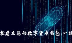 如何轻松建立您的数字货