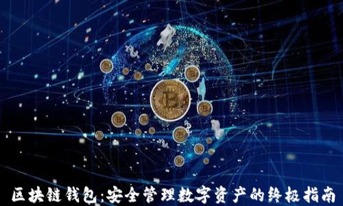 
区块链钱包：安全管理数字资产的终极指南