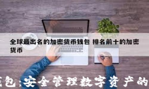 
区块链钱包：安全管理数字资产的终极指南