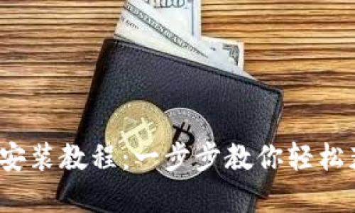 冰币App下载安装教程：一步步教你轻松获取冰币奖励