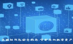 区块链钱包安全指南：守