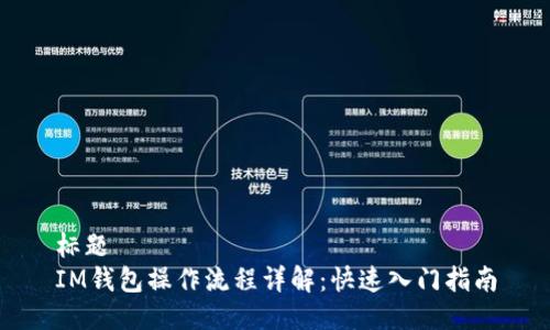 标题  
IM钱包操作流程详解：快速入门指南