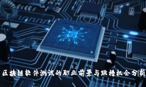 区块链软件测试的职业前景与跳槽机会分析