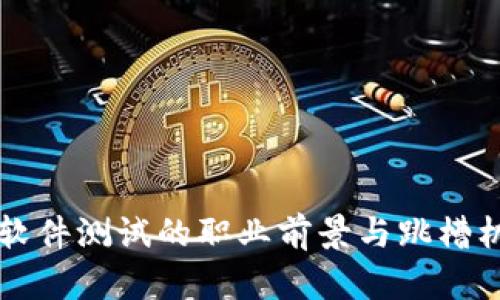 区块链软件测试的职业前景与跳槽机会分析