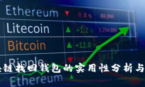 区块链找回钱包的实用性分析与指南