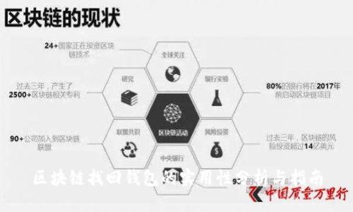区块链找回钱包的实用性分析与指南