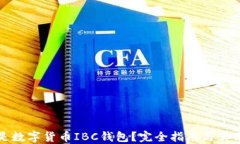 什么是数字货币IBC钱包？
