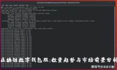 区块链数字钱包股：投资