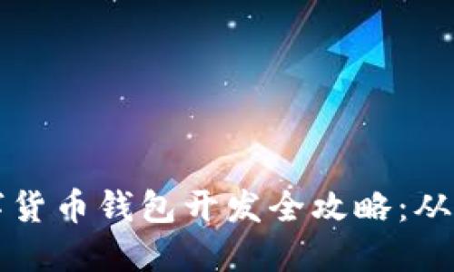 区块链数字货币钱包开发全攻略：从基础到实战