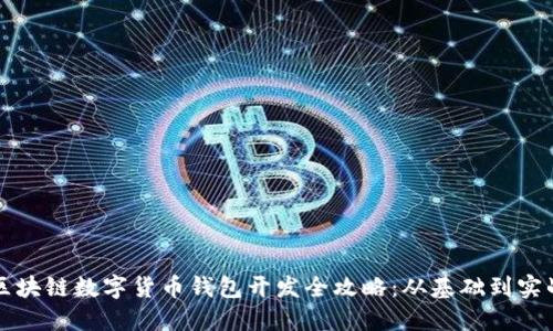 区块链数字货币钱包开发全攻略：从基础到实战
