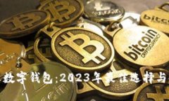 最受欢迎数字钱包：2023年