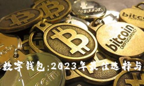 最受欢迎数字钱包：2023年最佳选择与使用指南