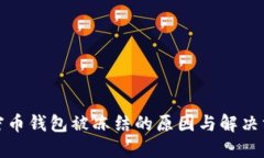 加密币钱包被冻结的原因