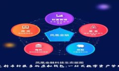 支持币种最多的虚拟钱包