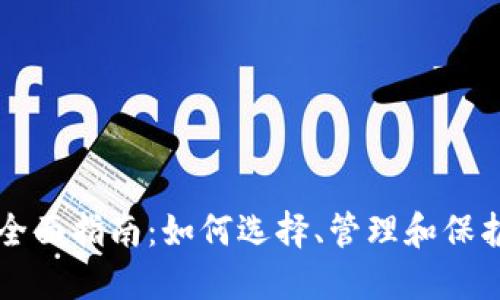 虚拟币钱包的全面指南：如何选择、管理和保护你的数字资产