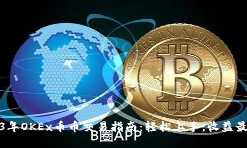 2023年OKEx币币交易指南：轻松上手，收益最大化