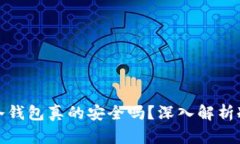加密货币放在冷钱包真的