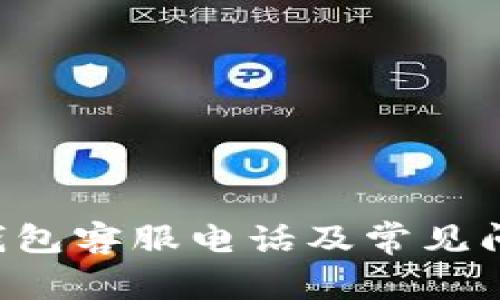 Kcash钱包客服电话及常见问题解答