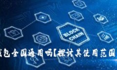 虚拟币钱包全国通用吗？