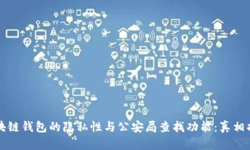 区块链钱包的隐私性与公安局查找功能：真相揭秘