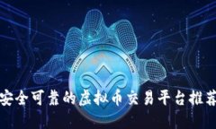 安全可靠的虚拟币交易平