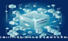 了解ERC20钱包：您的加密货