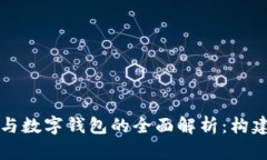 区块链交易引擎与数字钱
