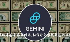 虚拟币安全存储指南：如
