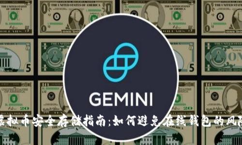 虚拟币安全存储指南：如何避免在线钱包的风险