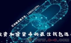 美国投资加密货币的最佳