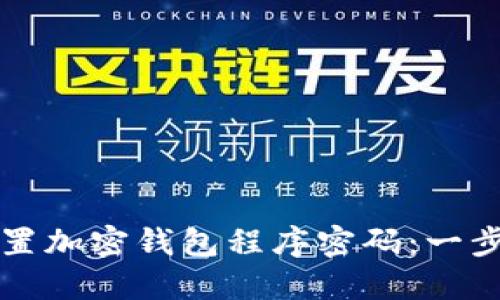 如何设置加密钱包程序密码：一步步指南