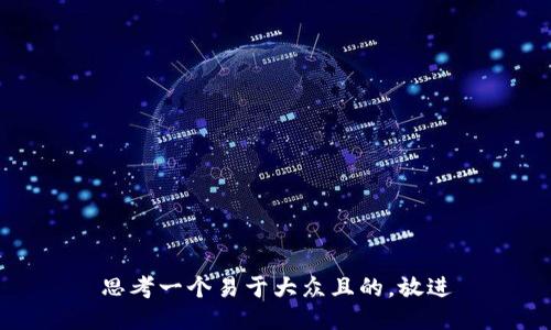思考一个易于大众且的，放进