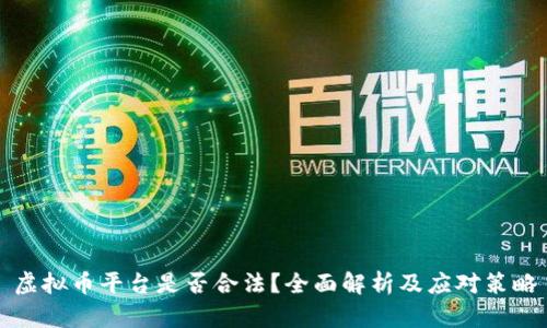 虚拟币平台是否合法？全面解析及应对策略