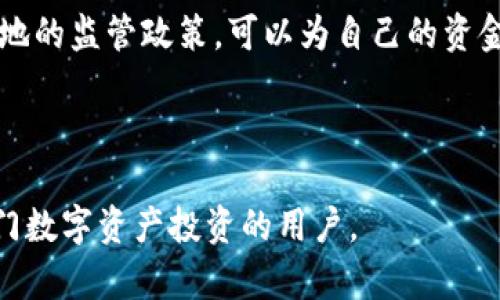  biaoti 交易所APP下载与注册指南：轻松开始你的数字资产投资之旅 /biaoti 

 guanjianci 交易所, APP下载, 注册流程, 数字资产 /guanjianci 

### 内容主体大纲

1. 交易所APP概述
   - 1.1 什么是交易所？
   - 1.2 交易所APP的功能和优点
   - 1.3 流行的交易所APP推荐

2. 如何下载交易所APP
   - 2.1 选择合适的交易所
   - 2.2 下载APP的步骤
   - 2.3 注意事项与安全性

3. 注册交易所账户
   - 3.1 注册前的准备
   - 3.2 注册流程详解
   - 3.3 完成注册后的设置

4. 交易所账户的安全性
   - 4.1 如何保护你的账户
   - 4.2 二次验证的必要性
   - 4.3 常见的安全风险与防范

5. 资金的充值与提现
   - 5.1 充值方式介绍
   - 5.2 提现流程详解
   - 5.3 常见问题解答

6. 开始交易
   - 6.1 选币与下单方式
   - 6.2 交易策略与风险控制
   - 6.3 常见的交易误区

7. 常见问题解答
   - 7.1 如何找回被遗忘的密码？
   - 7.2 交易所APP支持哪些数字资产？
   - 7.3 如何联系客服获取帮助？
   - 7.4 交易所的手续费是如何收取的？
   - 7.5 如何处理不正常的交易情况？
   - 7.6 如何了解市场行情？
   - 7.7 交易所的法律合规性如何？

---

## 1. 交易所APP概述

### 1.1 什么是交易所？

交易所是一个买卖资产的平台，通常用于数字货币的交易。数字资产交易所能够让用户以法定货币购买加密货币，或是用其他数字资产进行交换。它们的功能相当于传统的证券交易所，但是专注于加密货币市场。

### 1.2 交易所APP的功能和优点

通过交易所APP，用户可以随时随地访问其账户，查看市场行情，进行交易。与网页版相比，APP通常提供更快的访问速度和更方便的操作界面。此外，许多APP还具备实时推送通知的功能，可以帮助用户及时获取重要信息。

### 1.3 流行的交易所APP推荐

在市场上，许多交易所提供自己的APP。例如：Binance、Coinbase、Huobi等。每款APP都有其独特的功能，根据用户的需求，可以选择最适合自己的交易所APP进行使用。

## 2. 如何下载交易所APP

### 2.1 选择合适的交易所

在下载交易所APP前，首先需要选择一个合适的交易所。用户可以根据交易所的安全性、费用结构、用户评价等进行筛选。确保选择一个信誉良好的交易所，可以更好地保护自己的资金。

### 2.2 下载APP的步骤

在确定了交易所后，用户可以通过以下步骤下载APP：
1. 前往应用商店（如Google Play、Apple Store）
2. 在搜索框中输入交易所名称
3. 找到官方APP进行下载
4. 按照提示完成安装

### 2.3 注意事项与安全性

在下载APP时，用户要确保下载的是官方应用，避免下载到恶意软件。此外，查看APP的更新历史，选择更新频繁的应用可以提高安全性。

## 3. 注册交易所账户

### 3.1 注册前的准备

注册交易所账户前，用户需要准备好有效的电子邮箱和手机号码。此外，了解不同交易所的注册要求，确保自己符合相关标准。

### 3.2 注册流程详解

注册流程一般包括以下步骤：
1. 打开交易所APP，点击注册或开户；
2. 输入邮箱和手机号码；
3. 设置密码，并同意相关协议；
4. 可能需要邮箱或手机验证，完成后即可成功注册。

### 3.3 完成注册后的设置

注册完成后，用户应立即进行账户设置，包括启用二次验证功能，以提高账户安全性。可以通过绑定手机或使用验证器进行保护。

## 4. 交易所账户的安全性

### 4.1 如何保护你的账户

账户的安全性是用户进行交易的重要保障。用户应定期更换密码，并且避免使用相同密码在其他平台上。同时，开启二次验证对于增强账户安全性非常有帮助。

### 4.2 二次验证的必要性

二次验证（2FA）是为了防止未授权用户进入你的账户。启用二次验证后，用户在登录时除了输入密码外，还需要提供一个动态生成的验证码。通过这种方式，即使密码被泄露，账户的安全性也能得到一定保障。

### 4.3 常见的安全风险与防范

数字资产交易所面临的主要安全风险包括网络攻击、钓鱼诈骗等。用户应提高警惕，不轻易泄露自己的信息，避免点击不明链接，定期检查账户的交易记录。

## 5. 资金的充值与提现

### 5.1 充值方式介绍

充值方式一般包括法币充值和数字资产转入。不同交易所提供的充值方式可能有所不同，用户应仔细阅读充值说明，了解各种充值渠道的优缺点。

### 5.2 提现流程详解

提现流程通常如下：
1. 登录账户，进入“资金管理”或“提现”页面；
2. 选择提现方式并填写提款金额；
3. 按照提示进行身份验证；
4. 确认信息后提交申请，等待审核。

### 5.3 常见问题解答

用户在充值与提现过程中，可能会遇到一些问题，如提现未到账、手续费问题等。了解常见问题和解决方案，可以帮助用户更好地管理资金。

## 6. 开始交易

### 6.1 选币与下单方式

在交易过程中，用户首先需要选择想要交易的币种。大多数交易所提供的交易对多种多样，用户可以根据自己的需求选择交易对并进行下单。下单方式包括市价单和限价单等。

### 6.2 交易策略与风险控制

成功的交易不仅依赖于选币，还需要制定合理的交易策略。用户应当结合市场情况，设置合理的止损和止盈点，以降低交易风险。

### 6.3 常见的交易误区

在交易中，很多新手用户常常会犯一些误区，如盲目跟风、过度交易等。了解这些误区可以帮助用户在交易中做出更明智的决策。

## 7. 常见问题解答

### 7.1 如何找回被遗忘的密码？

如果用户忘记了密码，通常可以通过“忘记密码”选项进行重置。用户需要提供注册邮箱或手机并按照系统提示完成身份验证，收到重置链接后即可设置新密码。

### 7.2 交易所APP支持哪些数字资产？

不同的交易所支持的数字资产不同。用户可在交易所官方网站或APP中查看支持的交易对列表，以选择适合自己的投资资产。

### 7.3 如何联系客服获取帮助？

用户在使用交易所APP过程中，如有问题可以通过在线客服、邮件或社交媒体联系客服。许多交易所还提供了FAQ解答常见问题，也是一种获取帮助的好方式。

### 7.4 交易所的手续费是如何收取的？

交易所的手续费通常分为交易手续费和提现手续费。每个交易所的收费标准可能不同，用户需在注册前仔细了解自己的交易费用。

### 7.5 如何处理不正常的交易情况？

如果用户发现账户内有不正常的交易，首先应立即联系交易所客服，并且更改密码与二次验证设置。同时，也要检查自己的设备是否安全。

### 7.6 如何了解市场行情？

用户可以通过APP内置的行情页面查看市场动态，或者使用第三方行情网站。在投资前，掌握市场行情十分必要，可以帮助制定好的交易策略。

### 7.7 交易所的法律合规性如何？

在选择交易所时，了解其法律合规性非常重要。确保选择的交易所拥有合法注册，并遵守所在地的监管政策，可以为自己的资金安全提供更多保障。

--- 

以上是关于“交易所app下载怎么注册”的详细指南及常见问题解答。希望能够帮助到想要入门数字资产投资的用户。