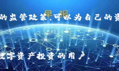  biaoti 交易所APP下载与注册指南：轻松开始你的数字资产投资之旅 /biaoti 

 guanjianci 交易所, APP下载, 注册流程, 数字资产 /guanjianci 

### 内容主体大纲

1. 交易所APP概述
   - 1.1 什么是交易所？
   - 1.2 交易所APP的功能和优点
   - 1.3 流行的交易所APP推荐

2. 如何下载交易所APP
   - 2.1 选择合适的交易所
   - 2.2 下载APP的步骤
   - 2.3 注意事项与安全性

3. 注册交易所账户
   - 3.1 注册前的准备
   - 3.2 注册流程详解
   - 3.3 完成注册后的设置

4. 交易所账户的安全性
   - 4.1 如何保护你的账户
   - 4.2 二次验证的必要性
   - 4.3 常见的安全风险与防范

5. 资金的充值与提现
   - 5.1 充值方式介绍
   - 5.2 提现流程详解
   - 5.3 常见问题解答

6. 开始交易
   - 6.1 选币与下单方式
   - 6.2 交易策略与风险控制
   - 6.3 常见的交易误区

7. 常见问题解答
   - 7.1 如何找回被遗忘的密码？
   - 7.2 交易所APP支持哪些数字资产？
   - 7.3 如何联系客服获取帮助？
   - 7.4 交易所的手续费是如何收取的？
   - 7.5 如何处理不正常的交易情况？
   - 7.6 如何了解市场行情？
   - 7.7 交易所的法律合规性如何？

---

## 1. 交易所APP概述

### 1.1 什么是交易所？

交易所是一个买卖资产的平台，通常用于数字货币的交易。数字资产交易所能够让用户以法定货币购买加密货币，或是用其他数字资产进行交换。它们的功能相当于传统的证券交易所，但是专注于加密货币市场。

### 1.2 交易所APP的功能和优点

通过交易所APP，用户可以随时随地访问其账户，查看市场行情，进行交易。与网页版相比，APP通常提供更快的访问速度和更方便的操作界面。此外，许多APP还具备实时推送通知的功能，可以帮助用户及时获取重要信息。

### 1.3 流行的交易所APP推荐

在市场上，许多交易所提供自己的APP。例如：Binance、Coinbase、Huobi等。每款APP都有其独特的功能，根据用户的需求，可以选择最适合自己的交易所APP进行使用。

## 2. 如何下载交易所APP

### 2.1 选择合适的交易所

在下载交易所APP前，首先需要选择一个合适的交易所。用户可以根据交易所的安全性、费用结构、用户评价等进行筛选。确保选择一个信誉良好的交易所，可以更好地保护自己的资金。

### 2.2 下载APP的步骤

在确定了交易所后，用户可以通过以下步骤下载APP：
1. 前往应用商店（如Google Play、Apple Store）
2. 在搜索框中输入交易所名称
3. 找到官方APP进行下载
4. 按照提示完成安装

### 2.3 注意事项与安全性

在下载APP时，用户要确保下载的是官方应用，避免下载到恶意软件。此外，查看APP的更新历史，选择更新频繁的应用可以提高安全性。

## 3. 注册交易所账户

### 3.1 注册前的准备

注册交易所账户前，用户需要准备好有效的电子邮箱和手机号码。此外，了解不同交易所的注册要求，确保自己符合相关标准。

### 3.2 注册流程详解

注册流程一般包括以下步骤：
1. 打开交易所APP，点击注册或开户；
2. 输入邮箱和手机号码；
3. 设置密码，并同意相关协议；
4. 可能需要邮箱或手机验证，完成后即可成功注册。

### 3.3 完成注册后的设置

注册完成后，用户应立即进行账户设置，包括启用二次验证功能，以提高账户安全性。可以通过绑定手机或使用验证器进行保护。

## 4. 交易所账户的安全性

### 4.1 如何保护你的账户

账户的安全性是用户进行交易的重要保障。用户应定期更换密码，并且避免使用相同密码在其他平台上。同时，开启二次验证对于增强账户安全性非常有帮助。

### 4.2 二次验证的必要性

二次验证（2FA）是为了防止未授权用户进入你的账户。启用二次验证后，用户在登录时除了输入密码外，还需要提供一个动态生成的验证码。通过这种方式，即使密码被泄露，账户的安全性也能得到一定保障。

### 4.3 常见的安全风险与防范

数字资产交易所面临的主要安全风险包括网络攻击、钓鱼诈骗等。用户应提高警惕，不轻易泄露自己的信息，避免点击不明链接，定期检查账户的交易记录。

## 5. 资金的充值与提现

### 5.1 充值方式介绍

充值方式一般包括法币充值和数字资产转入。不同交易所提供的充值方式可能有所不同，用户应仔细阅读充值说明，了解各种充值渠道的优缺点。

### 5.2 提现流程详解

提现流程通常如下：
1. 登录账户，进入“资金管理”或“提现”页面；
2. 选择提现方式并填写提款金额；
3. 按照提示进行身份验证；
4. 确认信息后提交申请，等待审核。

### 5.3 常见问题解答

用户在充值与提现过程中，可能会遇到一些问题，如提现未到账、手续费问题等。了解常见问题和解决方案，可以帮助用户更好地管理资金。

## 6. 开始交易

### 6.1 选币与下单方式

在交易过程中，用户首先需要选择想要交易的币种。大多数交易所提供的交易对多种多样，用户可以根据自己的需求选择交易对并进行下单。下单方式包括市价单和限价单等。

### 6.2 交易策略与风险控制

成功的交易不仅依赖于选币，还需要制定合理的交易策略。用户应当结合市场情况，设置合理的止损和止盈点，以降低交易风险。

### 6.3 常见的交易误区

在交易中，很多新手用户常常会犯一些误区，如盲目跟风、过度交易等。了解这些误区可以帮助用户在交易中做出更明智的决策。

## 7. 常见问题解答

### 7.1 如何找回被遗忘的密码？

如果用户忘记了密码，通常可以通过“忘记密码”选项进行重置。用户需要提供注册邮箱或手机并按照系统提示完成身份验证，收到重置链接后即可设置新密码。

### 7.2 交易所APP支持哪些数字资产？

不同的交易所支持的数字资产不同。用户可在交易所官方网站或APP中查看支持的交易对列表，以选择适合自己的投资资产。

### 7.3 如何联系客服获取帮助？

用户在使用交易所APP过程中，如有问题可以通过在线客服、邮件或社交媒体联系客服。许多交易所还提供了FAQ解答常见问题，也是一种获取帮助的好方式。

### 7.4 交易所的手续费是如何收取的？

交易所的手续费通常分为交易手续费和提现手续费。每个交易所的收费标准可能不同，用户需在注册前仔细了解自己的交易费用。

### 7.5 如何处理不正常的交易情况？

如果用户发现账户内有不正常的交易，首先应立即联系交易所客服，并且更改密码与二次验证设置。同时，也要检查自己的设备是否安全。

### 7.6 如何了解市场行情？

用户可以通过APP内置的行情页面查看市场动态，或者使用第三方行情网站。在投资前，掌握市场行情十分必要，可以帮助制定好的交易策略。

### 7.7 交易所的法律合规性如何？

在选择交易所时，了解其法律合规性非常重要。确保选择的交易所拥有合法注册，并遵守所在地的监管政策，可以为自己的资金安全提供更多保障。

--- 

以上是关于“交易所app下载怎么注册”的详细指南及常见问题解答。希望能够帮助到想要入门数字资产投资的用户。