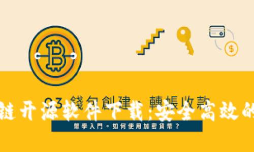 区块链开源软件下载：安全高效的选择